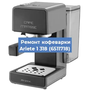 Замена дренажного клапана на кофемашине Ariete 1 318 (6511718) в Екатеринбурге